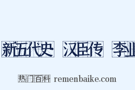 新五代史·汉臣传·李业是什么意思的图片